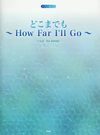 在飛比找誠品線上優惠-どこまでも~How Far I’ll Go~ ピアノ・ピース