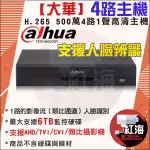 【紅海監控】大華 4路主機 五合一 四路主機  500萬 H.265 4路監控主機 DVR  1080P 4路監視