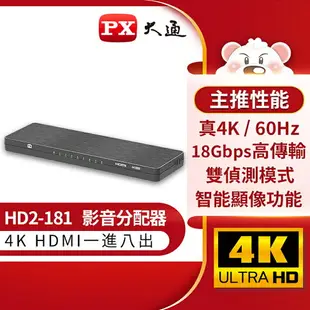 【免運費】PX大通 HD2-181 1進8出 8埠 HDMI 2.0 4K 影音分配器 1分8出 電視牆 展示間