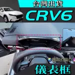 本田HONDA CRV6 CR-V 6代 內飾 儀表飾框 台灣現貨 內扶手 CRV6 改裝