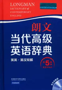 在飛比找博客來優惠-朗文當代高級英語辭典(英英.英漢雙解 第五版 光盤版)