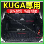 福特KUGA後備箱墊13-21年 20年KUGA MK3行李箱墊 KUGA尾箱墊KUGA適用墊 後車廂墊 福特適用墊