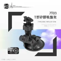 在飛比找樂天市場購物網優惠-【299超取免運】7T03【T型矽膠吸盤架】長軸～適用於 快