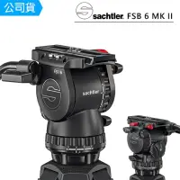 在飛比找momo購物網優惠-【Sachtler 沙雀】FSB6 markII 攝錄影油壓