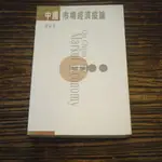 【午後書房】高尚全，《中國市場經濟縱論》，1998年1版1印，香港三聯 200804-43