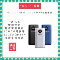 在飛比找樂天市場購物網優惠-【ADATA 威剛 快速出貨】P10000QCD 10000