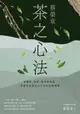 【電子書】蔡榮章 茶之心法：從製茶、泡茶、奉茶到茶湯，茶道思想家近五十年的原萃精華