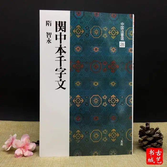智永關中本千字文的比價推薦- 2026年07月|飛比價格