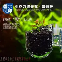 在飛比找ETMall東森購物網優惠-碧水風和亞克力紅蟲杯水草杯缸內造景盆紅蟲線蟲喂食器超透亮