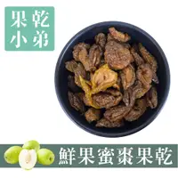 在飛比找蝦皮購物優惠-【果乾小弟】鮮果蜜棗乾 天然無添加