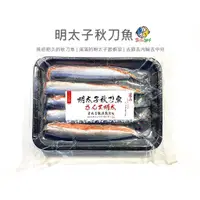 在飛比找蝦皮購物優惠-【魚仔海鮮】－ 明太子秋刀魚／冷凍超商取貨／799免運／明太