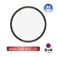 在飛比找蝦皮購物優惠-[快速出貨] B+W MASTER 010 UV 67mm 