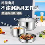 德國廚房不鏽鋼鍋具五件組/牛奶鍋/湯鍋/煎鍋(K0154)燉鍋/單柄/雙耳湯鍋/平底鍋/鍋子