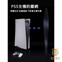 在飛比找蝦皮商城優惠-【就是要玩】PS5 主機 透氣防塵網 防塵套 可水洗 防塵 