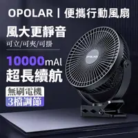 在飛比找蝦皮商城精選優惠-OPOLAR 夾式電風扇 桌面小風扇 可充電式 8吋1000