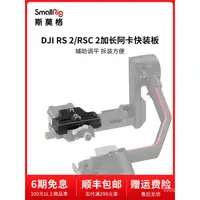 在飛比找蝦皮購物優惠-【現貨】SmallRig斯莫格適用於大疆RS2/RS3 Pr