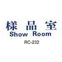 在飛比找樂天市場購物網優惠-【文具通】標示牌指標可貼 RC-232 樣品室 橫式 9x2