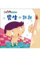 男生小雞雞(精裝)(附CD)-性別小繪本
