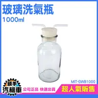 在飛比找Yahoo奇摩購物中心優惠-玻璃器皿1000ML 氣體洗滌瓶 玻璃瓶 多功能瓶 萬能瓶 