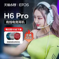 在飛比找Yahoo!奇摩拍賣優惠-耳機【LGD老干爹推薦價保七夕】EPOS音珀H6PRO電競游