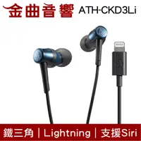 在飛比找有閑購物優惠-鐵三角 ATH-CKD3Li 藍 Lightning 支援S