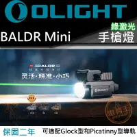 在飛比找PChome24h購物優惠-Olight Baldr Mini 600流明 綠激光瞄準 