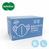 在飛比找PChome24h購物優惠-【安星】醫療級3D立體口罩 淺藍50入盒裝 L