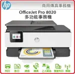 【2021.7月底原廠登錄活動】HP 1KR67D OFFICEJET PRO 8020 傳真多功能事務機