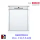 BOSCH 博世 SMI2ITW00X 2系列 半嵌式 60cm 洗碗機 110V 12人