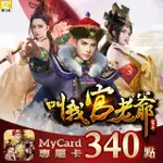 【MYCARD】叫我官老爺專屬卡340點