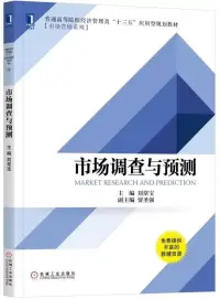 在飛比找博客來優惠-市場調查與預測