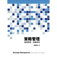 在飛比找蝦皮購物優惠-<姆斯>策略管理：簡明學習．深度思考 鍾憲瑞 前程 9789