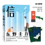 ☘千千☘【台灣發貨】【附贈日式手繪信紙信封 郵筒書簽】 信 東野圭吾 筆力扎實