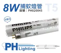 在飛比找Yahoo奇摩購物中心優惠-PHILIPS飛利浦 TL5 8W BL 捕蚊燈管 T5 捕