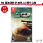 【皮克星】【全新 現貨】NS SWITCH 極限俱樂部 無限2 終極中文版 極速俱樂部