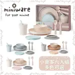 【LMW親子選品】現貨🌿MINIWARE 天然聚乳酸兒童學習餐具-小食客六入組(多色可選)🌿 寶寶餐具 兒童餐具 週歲禮