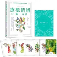 在飛比找樂天市場購物網優惠-療癒情緒的第一本書：巴赫花精教你如何練習自我療癒（附精緻絕美