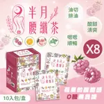 【半月腰】纖茶花果茶 (3.5GX10入包/盒) X8盒