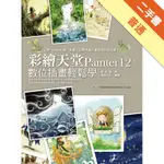 彩繪天堂PAINTER12數位插畫輕鬆學[二手書_普通]11316023129 TAAZE讀冊生活網路書店