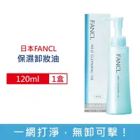 在飛比找Yahoo奇摩購物中心優惠-日本FANCL芳珂 乾濕兩用毛孔角質淨化潔顏溫和卸妝油120