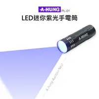 在飛比找樂天市場購物網優惠-【超取免運】【A-HUNG】紫光手電筒 LED 紫光燈 適用