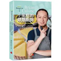 在飛比找蝦皮商城優惠-BrianCuisine不萊嗯的烘焙廚房：40道精選人氣食譜