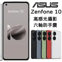 在飛比找ETMall東森購物網優惠-ASUS ZenFone 10 8G+256G (ZF10)