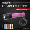 AQUATEC LED-3200 潛水手電筒 500流明 有七種顏色可供選擇 PG CITY (7.7折)