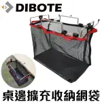 【DIBOTE 迪伯特】桌邊擴充掛袋 收納網袋 桌邊網袋