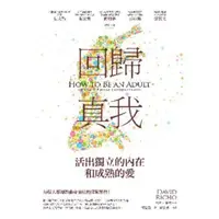 在飛比找momo購物網優惠-【MyBook】回歸真我：活出獨立的內在和成熟的愛(電子書)