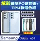 Samsung Galaxy A54 炫彩全透明PC背蓋+TPU軟邊框手機殼保護殼保護套