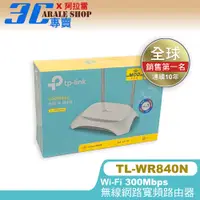 在飛比找蝦皮購物優惠-【含稅附發票】TP-LINK  840N WR840N 30