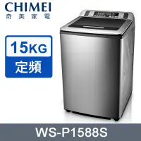 在飛比找PChome24h購物優惠-CHIMEI奇美 15KG定頻直立式洗衣機 WS-P1588