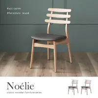 在飛比找momo購物網優惠-【H&D 東稻家居】諾艾莉北歐風原木色實木餐椅-2入組(北歐